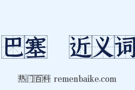 巴塞爾近义词是什么意思的图片